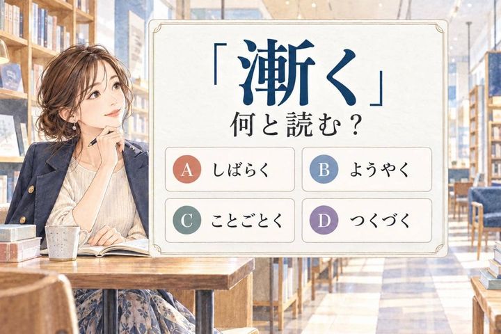 【漢字テスト】「漸く」は何と読む？見覚えがあっても迷いやすい４択問題