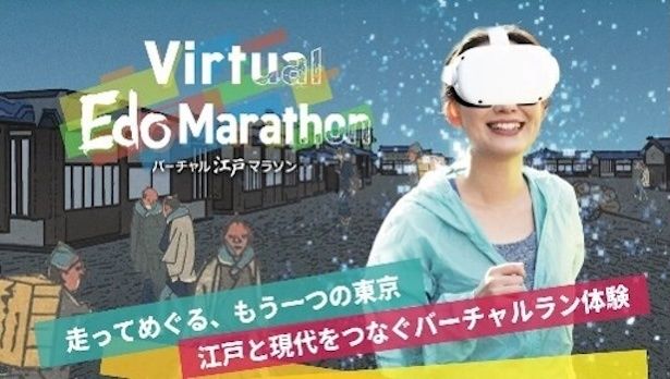 【画像】江戸の街を駆け抜ける「バーチャル江戸マラソン」