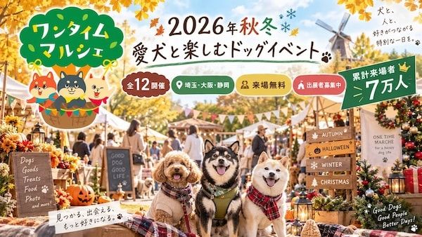 愛犬と楽しむドッグイベント「ワンタイムマルシェ」、2026年秋冬4か月に全12回開催！会場は埼玉・大阪・静岡