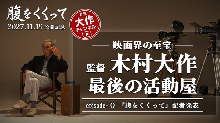 映画『腹をくくって』月刊”木村大作チャンネル” 「木村大作 最後の活動屋」episode-0 サムネイル （C）2027「腹をくくって」製作委員会 width=
