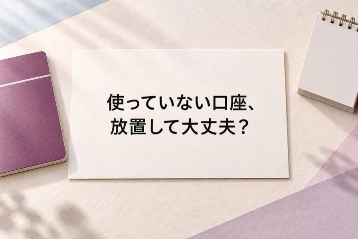 使っていない銀行口座、放置して大丈夫？「休眠預金」になる前に確認したい３つのこと