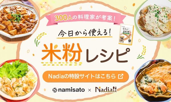米粉をより身近な食材に。300人の料理家が考案したレシピ ＆無料お試しキャンペーン