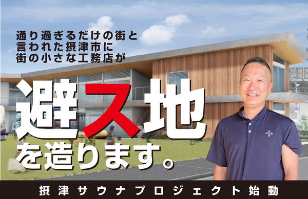【大阪府摂津市】街の工務店が挑む地域活性プロジェクト！カフェやサウナなどの複合施設の建設を開始