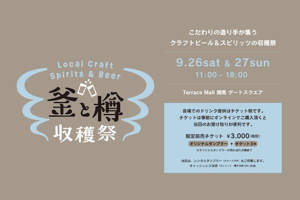 湘南のクラフト造り手が集結するアルコールフェス「釜と樽 収穫祭」、2日間限定開催