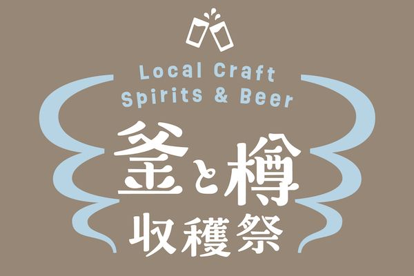 湘南のクラフト造り手が集結するアルコールフェス「釜と樽 収穫祭」、2日間限定開催