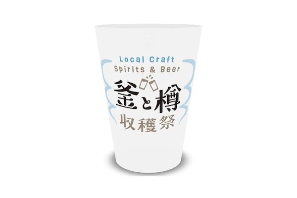 湘南のクラフト造り手が集結するアルコールフェス「釜と樽 収穫祭」、2日間限定開催