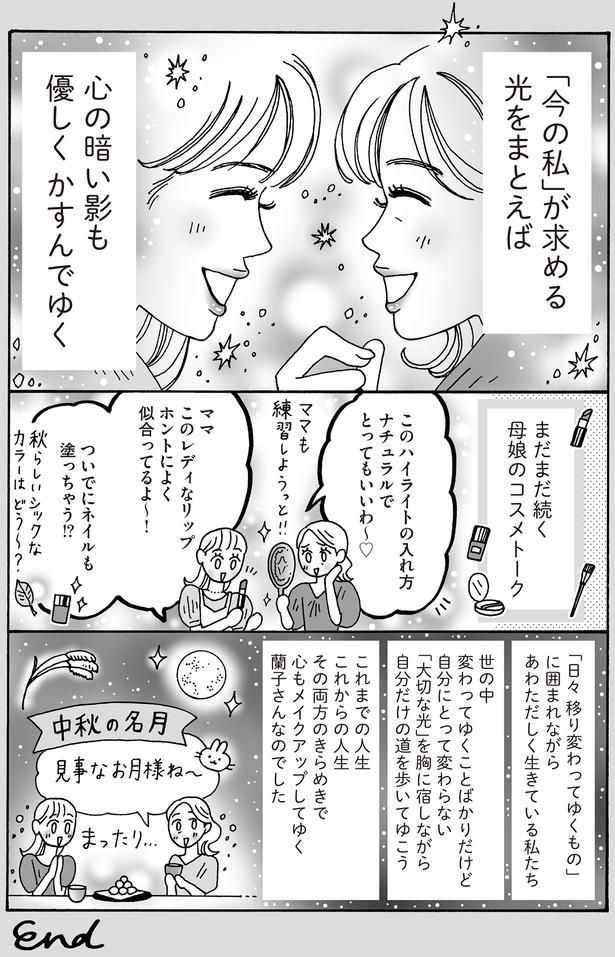 まだまだ続く母娘のコスメトーク （C）獅子／KADOKAWA