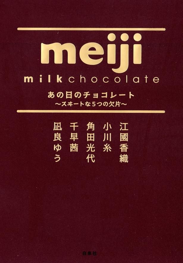 あの日のチョコレート～スヰートな5つの欠片〜 江國香織、小川糸、角田光代、千早茜、凪良ゆう/白泉社