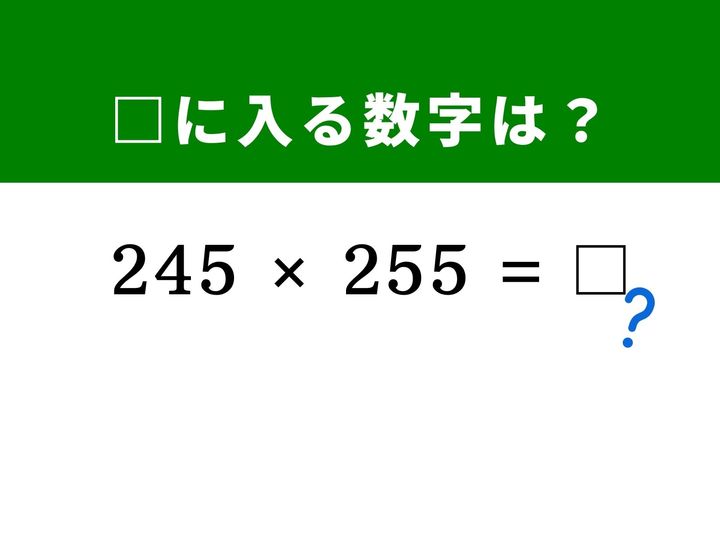 3桁同士の複雑な掛け算に見えますが、どちらも「250」という区切りの良い数字から同じだけ離れていることに気づけば、一瞬で答えが導き出せます。展開公式を使って筆算なしで解く爽快感を味わってみませんか？ 1分以内の正解を目指しましょう！