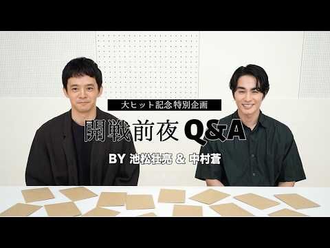 池松壮亮＆中村蒼、実は同郷・同学年・中学も隣！『開戦前夜』で明かされた意外な過去