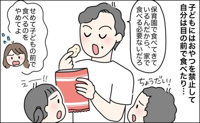 子どもはおやつ禁止、自分だけ食べ続けた夫