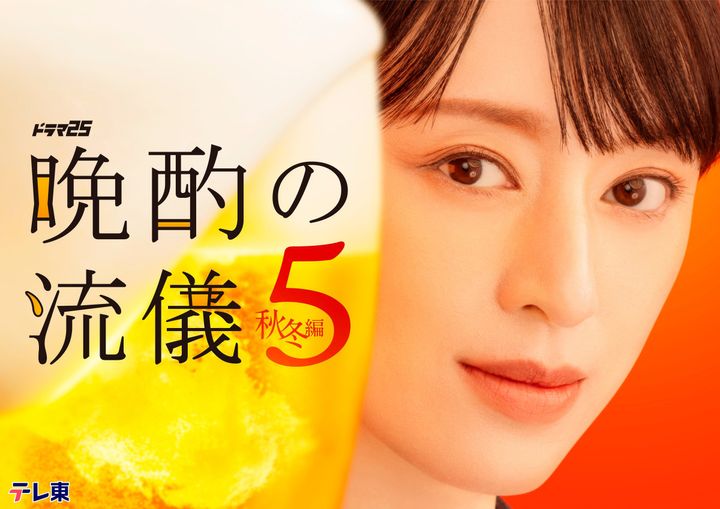 『晩酌の流儀５ ～秋冬編～』 （C）「晩酌の流儀５」製作委員会 width=