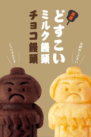 老舗あられ店が作る米粉スイーツのシリーズ第2弾！「どすこいチョコ饅頭」新発売