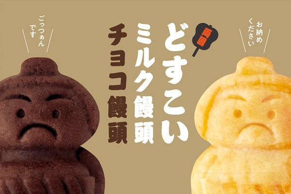 老舗あられ店が作る米粉スイーツのシリーズ第2弾！「どすこいチョコ饅頭」新発売