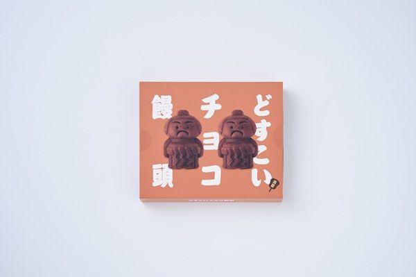 老舗あられ店が作る米粉スイーツのシリーズ第2弾！「どすこいチョコ饅頭」新発売