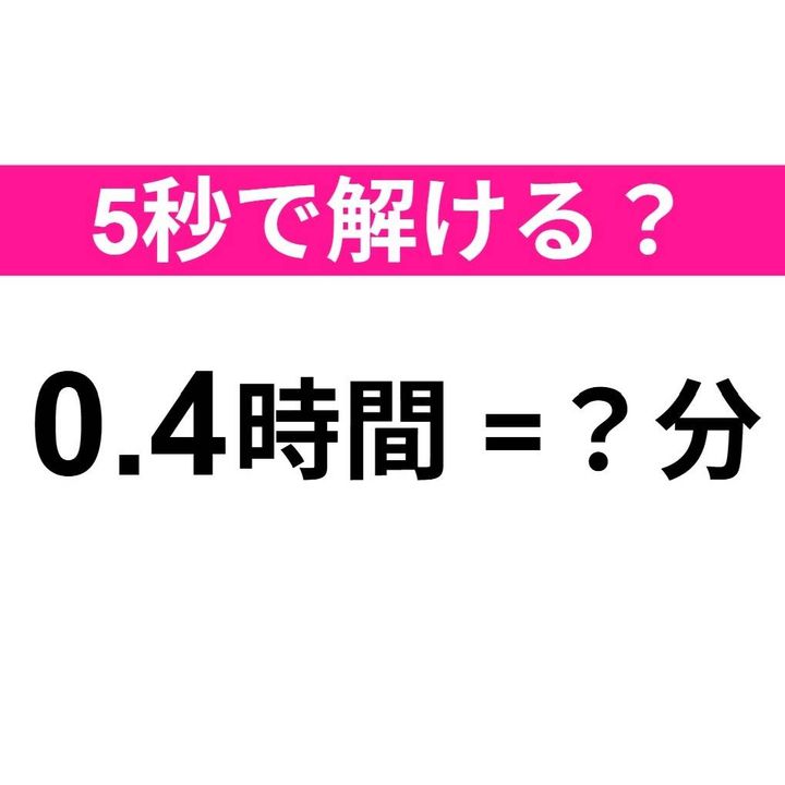 0.4時間は何分？