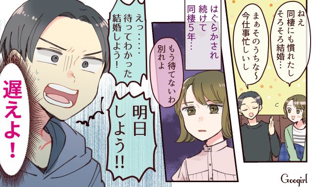 「明日、結婚しよう！」同棲して5年の彼氏に別れを告げた結果