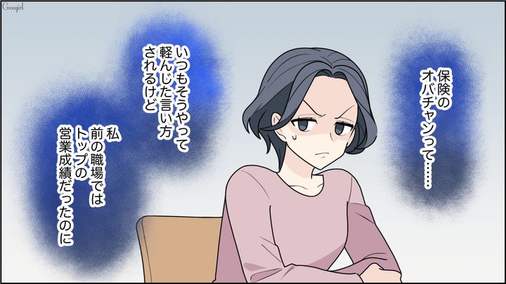 元営業トップなのに！ 夫から「ただの保険のオバチャン」と見下された妻がモヤモヤした話
