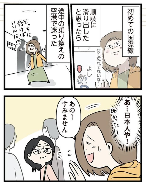 初めての国際線 （C）えむふじん／KADOKAWA