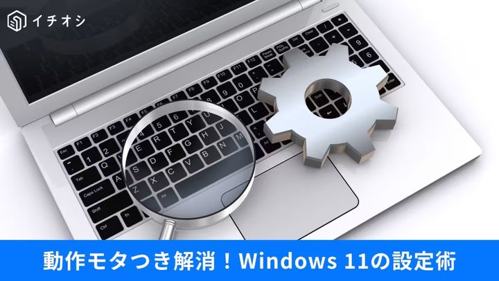 Windows 11の動作を軽快にする視覚効果や通知、バックグラウンドアプリの設定見直し画面イメージ