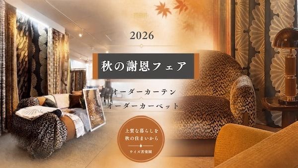 【兵庫県西宮市】オーダーカーテン＆オーダーカーペット専門店「ウイズ苦楽園」で秋の謝恩フェア開催中
