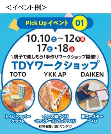 【石川県金沢市】TOTO×DAIKEN×YKK APTDYのコラボレーションショールームが10周年！イベントを開催