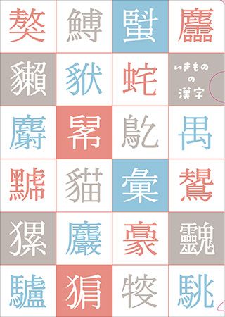 『大漢和辞典』グッズにクリアファイルの新作3種登場！画数が夥しい漢字などが並ぶ