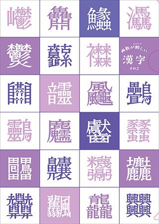『大漢和辞典』グッズにクリアファイルの新作3種登場！画数が夥しい漢字などが並ぶ