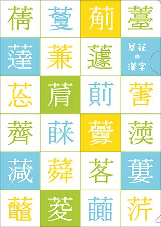 『大漢和辞典』グッズにクリアファイルの新作3種登場！画数が夥しい漢字などが並ぶ