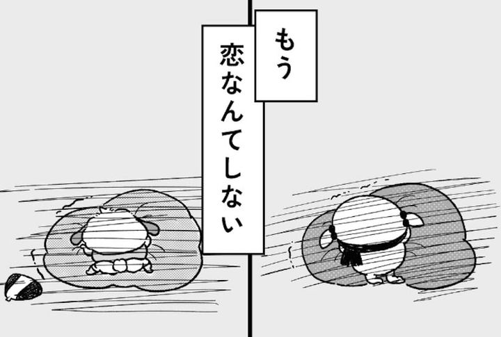 漫画「いぬぽにょと失恋」のカット（いぬぽにょさん提供）