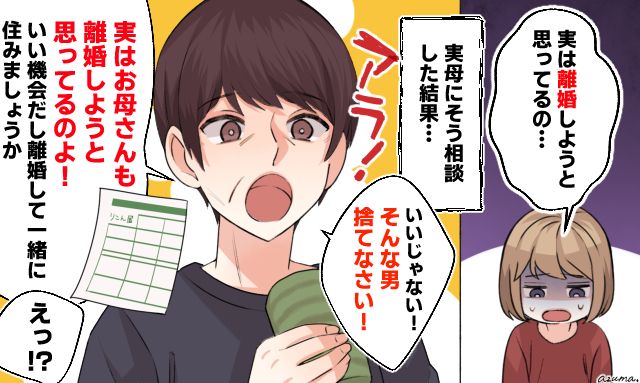 「いい機会だし別れて一緒に住みましょうか」母に離婚の相談をしたら想定外の答えが返ってきた話