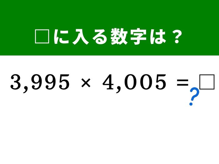 4桁同士の複雑な掛け算に見えますが、どちらも「4,000」に近い数字であることに気づけば一瞬で答えが導き出せます。和と差の積の公式を使って、筆算なしで解く快感を味わってみませんか？ 1分以内に正解を見つけて、脳をすっきり活性化させましょう！