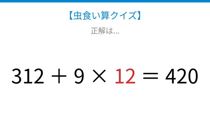 【虫食い算クイズ】足し算と掛け算が混ざった式、論理で解ける！の解答画像