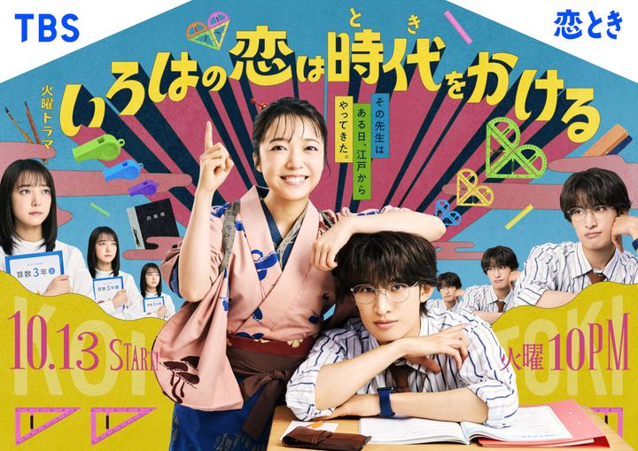 ドラマ『いろはの恋は時代をかける』ポスタービジュアル width=