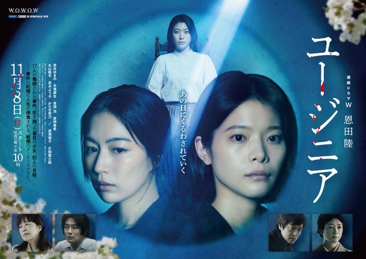 『連続ドラマＷ 恩田陸 ユージニア』ポスタービジュアル （C）WOWOW width=