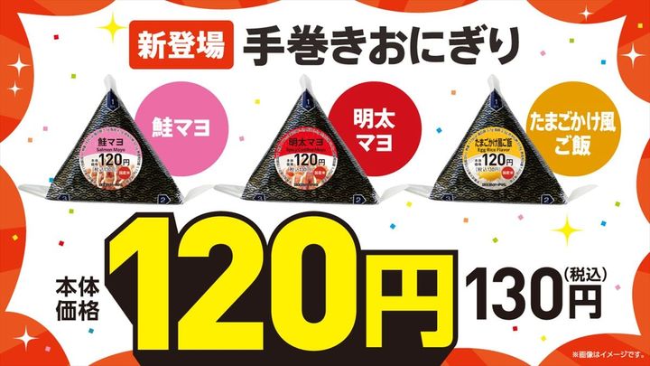 「120円手巻おにぎり」のキービジュアル