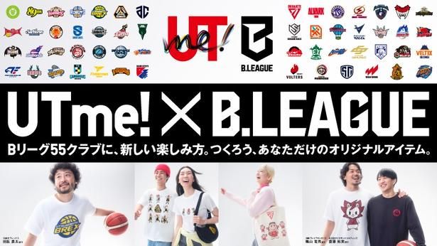 全55クラブのロゴ・マスコットを使ったオリジナルアイテムが作れる「UTme! × B.LEAGUE」
