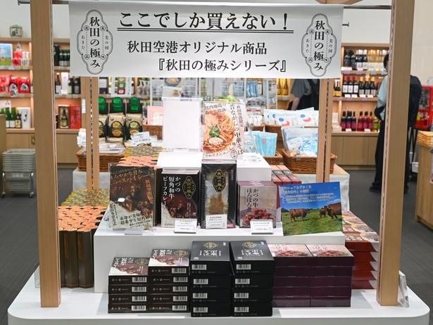 秋田空港限定商品「秋田の極み」シリーズの販売コーナー