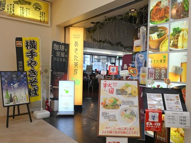 カフェレストラン「あきた茶房」は秋田の食材を使ったメニューなど