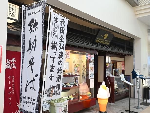 「稲庭本舗 明治佐助商店」では秋田県の郷土料理、地酒も