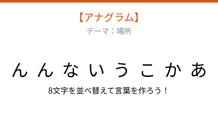 【アナグラム】場所に関する言葉、文字をバラバラにしました！パッとわかる？の問題画像