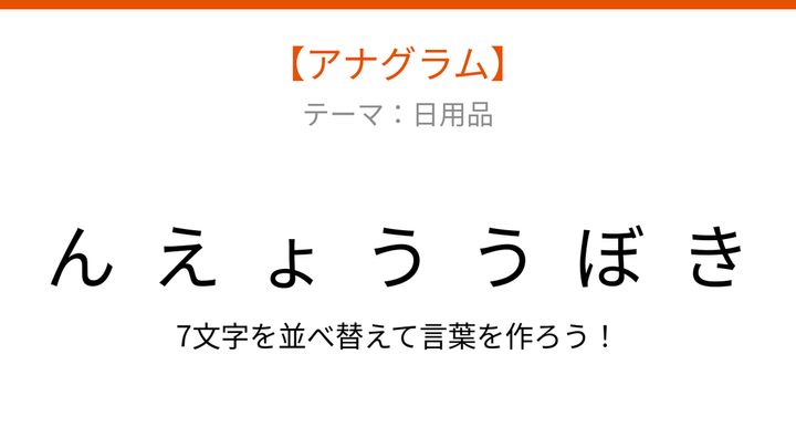 【アナグラム】日用品のシリーズ 文字をバラバラにしました！遠くが見える道具の問題画像