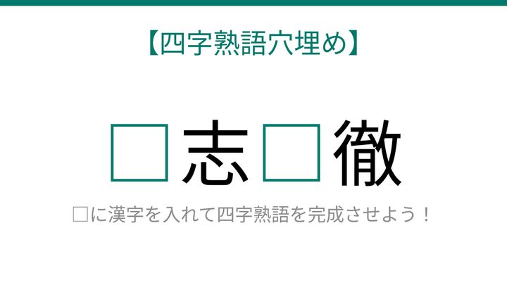 【四字熟語穴埋め】□志□徹、空欄に入る漢字は？の問題画像