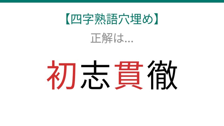 【四字熟語穴埋め】□志□徹、空欄に入る漢字は？の解答画像