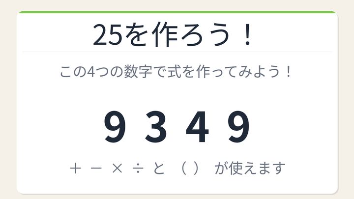 【数式パズル】実は簡単？難しい？9・3・4・9で25を作ろう！の問題画像