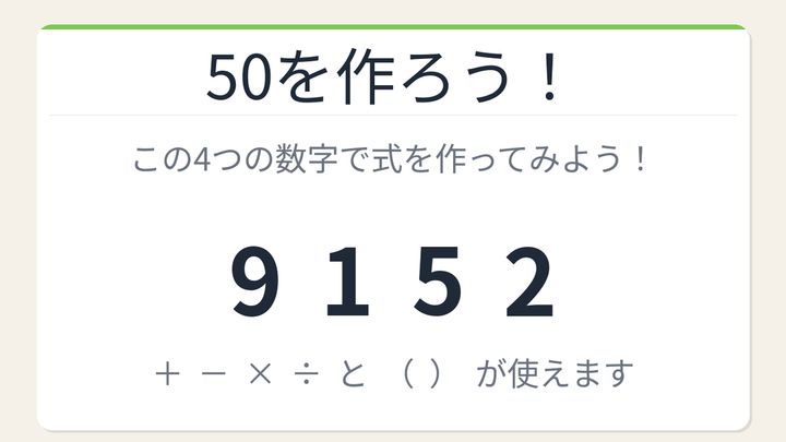 【数式パズル】閃けば一瞬、詰まれば沼！9・1・5・2で50を作ろう！の問題画像