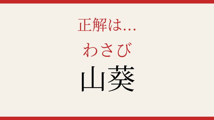 【難読漢字】読めたら漢字マスター！寿司ネタの難読名の解答画像