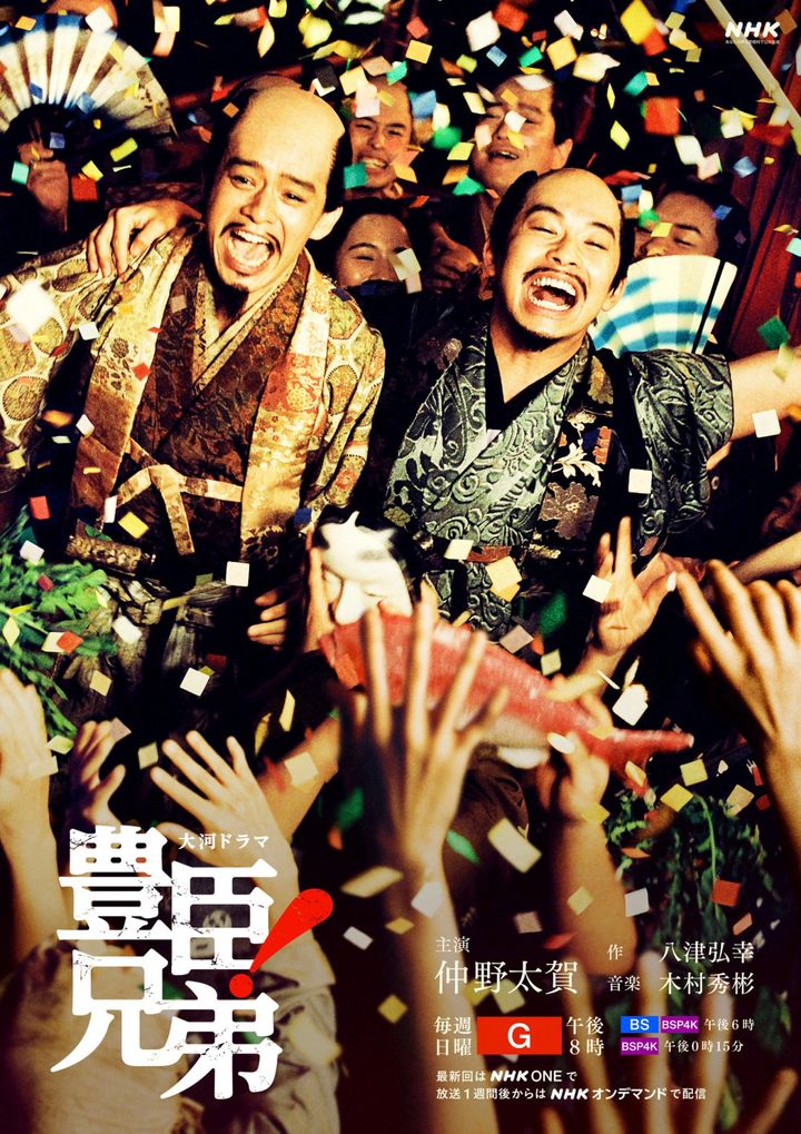 ドラマ『豊臣兄弟！』後期キービジュアル （C）NHK width=