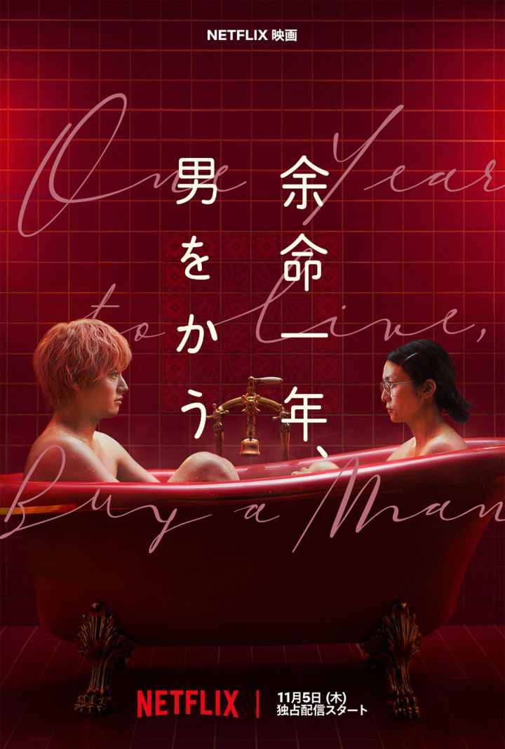 Netflix映画『余命一年、男をかう』キーアート width=