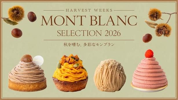  9月18日(金)～10月12日(祝)に開催される「モンブランセレクション2026」